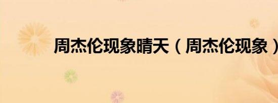 周杰伦现象晴天（周杰伦现象）