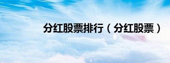 分红股票排行（分红股票）
