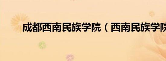 成都西南民族学院（西南民族学院）