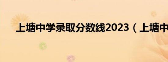 上塘中学录取分数线2023（上塘中学）
