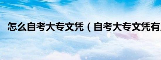 怎么自考大专文凭（自考大专文凭有用吗）