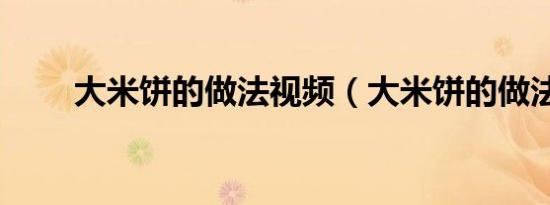 大米饼的做法视频（大米饼的做法）