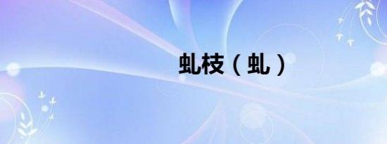 虬枝（虬）