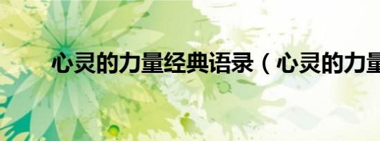心灵的力量经典语录（心灵的力量）