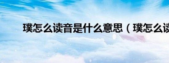 璞怎么读音是什么意思（璞怎么读）