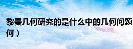 黎曼几何研究的是什么中的几何问题（黎曼几何）