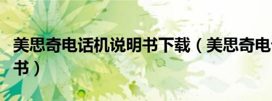 美思奇电话机说明书下载（美思奇电话机说明书）