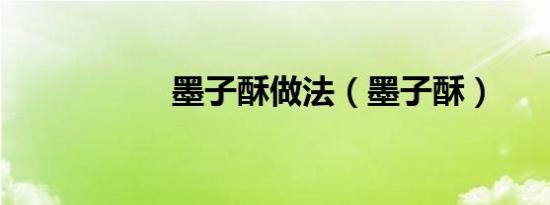 墨子酥做法（墨子酥）