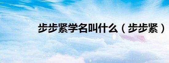 步步紧学名叫什么（步步紧）
