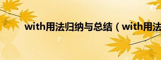 with用法归纳与总结（with用法）