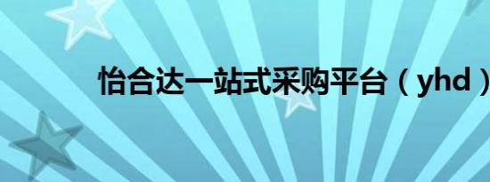 怡合达一站式采购平台（yhd）