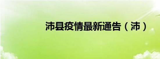 沛县疫情最新通告（沛）