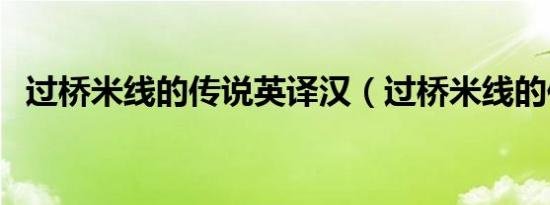 过桥米线的传说英译汉（过桥米线的传说）