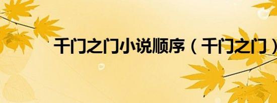千门之门小说顺序（千门之门）