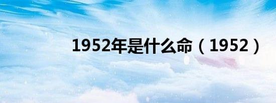 1952年是什么命（1952）