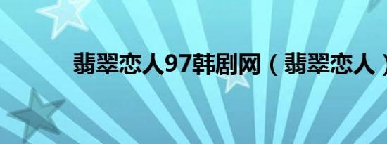 翡翠恋人97韩剧网（翡翠恋人）