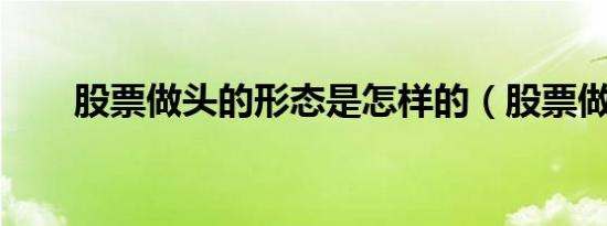 股票做头的形态是怎样的（股票做t）