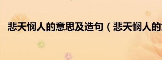 悲天悯人的意思及造句（悲天悯人的意思）
