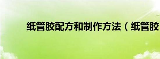 纸管胶配方和制作方法（纸管胶）