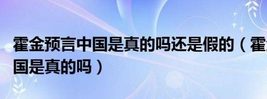 霍金预言中国是真的吗还是假的（霍金预言中国是真的吗）