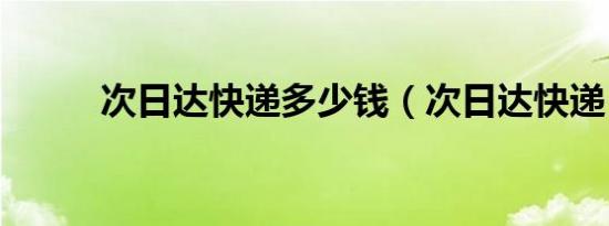 次日达快递多少钱（次日达快递）