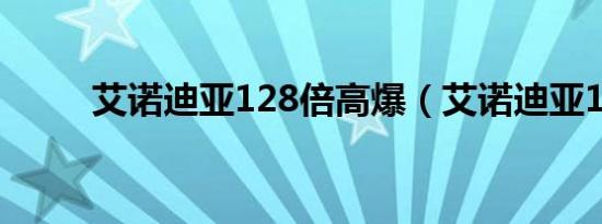 艾诺迪亚128倍高爆（艾诺迪亚1）