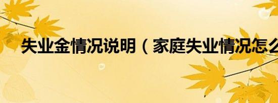 失业金情况说明（家庭失业情况怎么填）