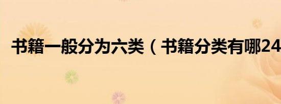 书籍一般分为六类（书籍分类有哪24大类）