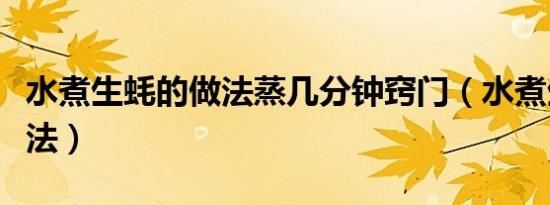 水煮生蚝的做法蒸几分钟窍门（水煮生蚝的做法）