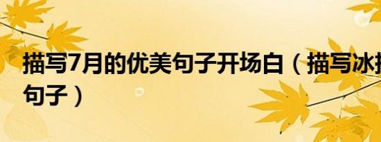 描写7月的优美句子开场白（描写冰挂的优美句子）