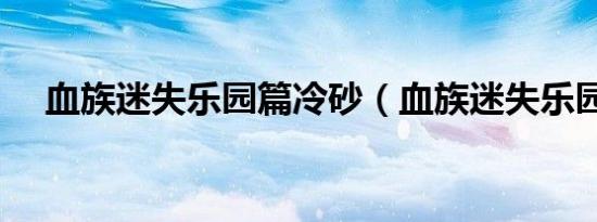 血族迷失乐园篇冷砂（血族迷失乐园篇）