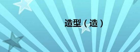 造型（造）