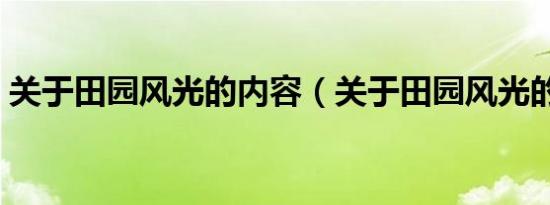 关于田园风光的内容（关于田园风光的资料）