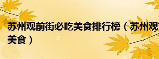苏州观前街必吃美食排行榜（苏州观前街必吃美食）