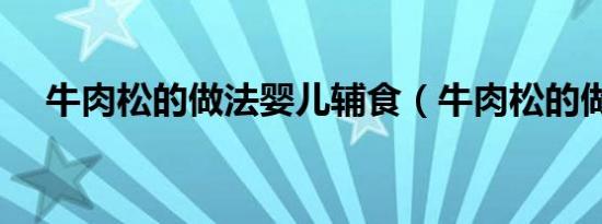 牛肉松的做法婴儿辅食（牛肉松的做法）