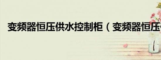 变频器恒压供水控制柜（变频器恒压供水）