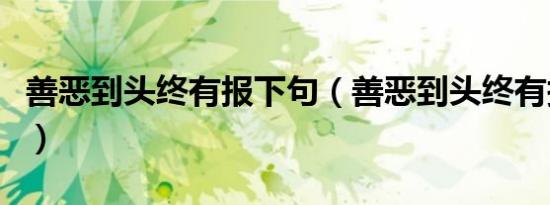 善恶到头终有报下句（善恶到头终有报的全诗）