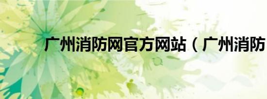 广州消防网官方网站（广州消防）
