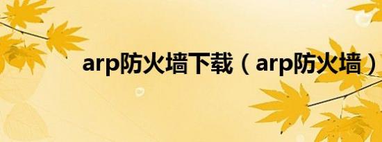 arp防火墙下载（arp防火墙）