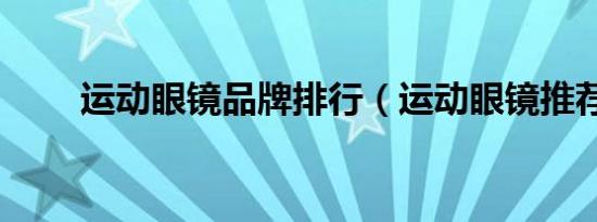 运动眼镜品牌排行（运动眼镜推荐）