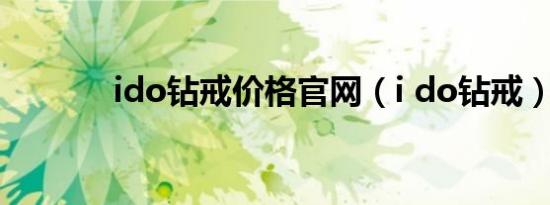 ido钻戒价格官网（i do钻戒）