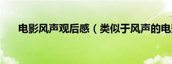 电影风声观后感（类似于风声的电影）