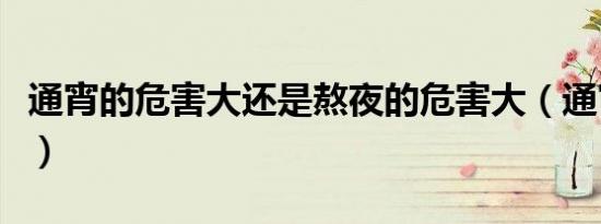 通宵的危害大还是熬夜的危害大（通宵的危害）
