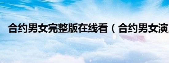 合约男女完整版在线看（合约男女演员表）