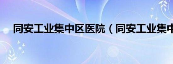 同安工业集中区医院（同安工业集中区）