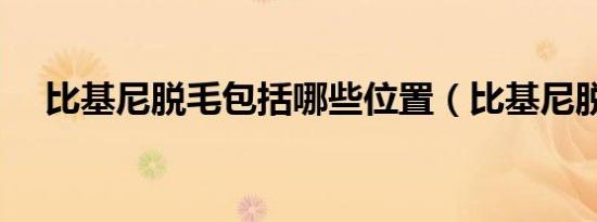 比基尼脱毛包括哪些位置（比基尼脱毛）