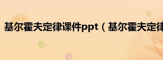 基尔霍夫定律课件ppt（基尔霍夫定律课件）
