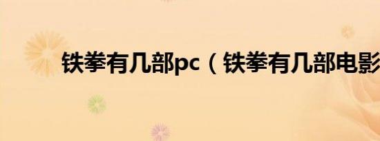 铁拳有几部pc（铁拳有几部电影）