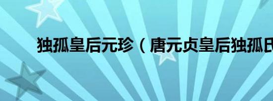 独孤皇后元珍（唐元贞皇后独孤氏）