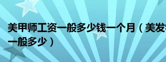 美甲师工资一般多少钱一个月（美发学徒工资一般多少）